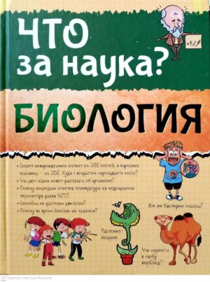 צילום של הספר Что за наука? Биология / Анна Скуратова