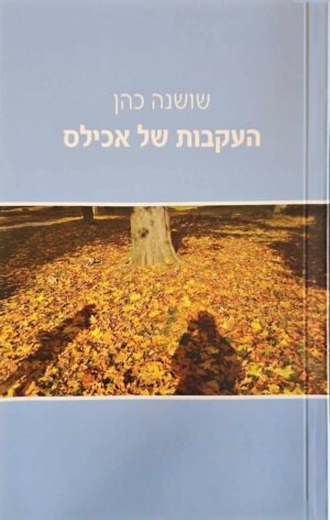 צילום של הספר העקבות של אכילס / שושנה כהן