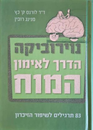 צילום של הספר נוירוביקה - הדרך לאימון המוח / ד"ר לורנס ק' כץ • מנינג רובין