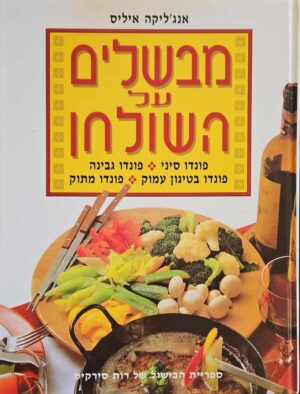 צילום של הספר מבשלים על השולחן / אנג'ליקה איליס