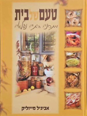צילום של הספר טעם של בית - מתכונים ביתיים נפלאים / אביגיל מייזליק
