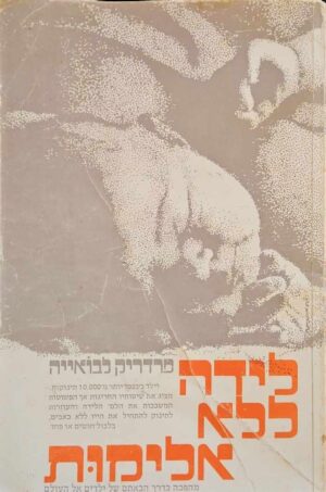 צילום של הספר לידה ללא אלימות / פרדריק לבואייה