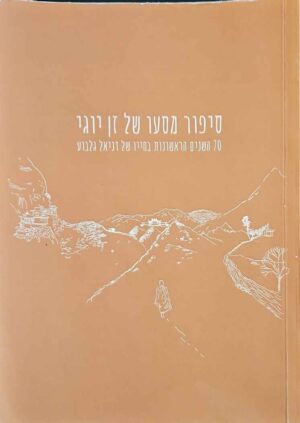 צילום של הספר סיפור מסעו של זן יוגי - 70 השנים הראשונות של דניאל גלבוע