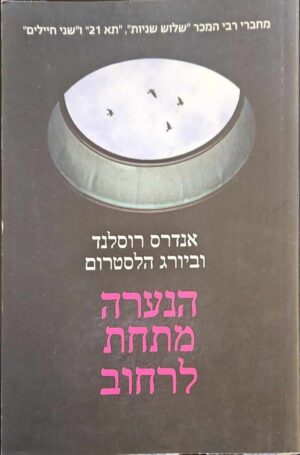 צילום של הספר הנערה מתחת לרחוב / אנדרס רוסלד • ביורג הלסטרום