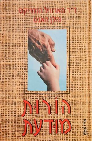 צילום של הספר הורות מודעת / ד"ר הארוויל הנדריקס • הלן האנט
