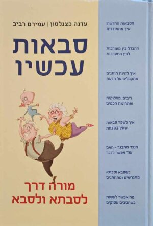 צילום של הספר סבאות עכשיו - מורה דרך לסבתא ולסבא / עדנה כצנלסון • עמירם רביב