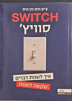 צילום של הספר סוויץ' - איך לשנות דברים שקשה לשנות / צ'יפ הית ודן הית