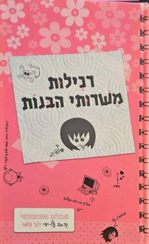 צילום של הספר רכילות משרותי הבנות / רוז קופר