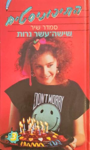 צילום של הספר התיכוניסטים 3: שישה עשר נרות / סמדר שיר