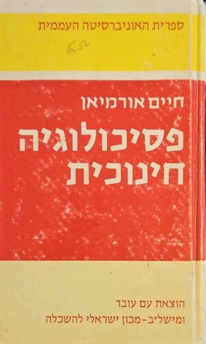 צילום של הספר פסיכולוגיה חינוכית / חיים אורמיאן