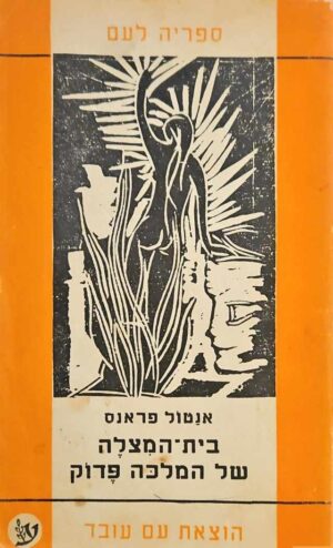 צילום של הספר בית המצלה של המלכה פדוק / אנטול פראנס (עם עובד, 1961)