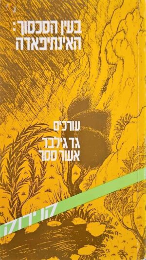 צילום של הספר בעין הסכסוך: האינתיפאדה / גד גילבר • אשר ססר