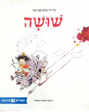 צילום של הספר שושה / גיל-לי אלון קוריאל (ספריית פיג'מה)