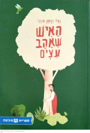 צילום של הספר האיש שאהב עצים / נטלי וקסמן שנקר (ספריית פיג'מה)