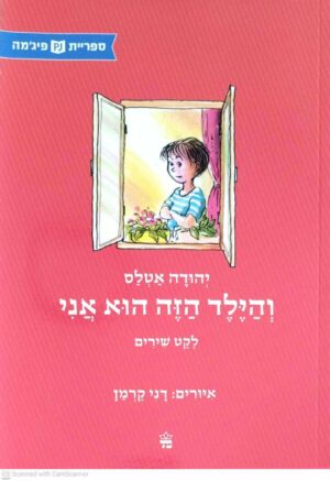 צילום של הספר והילד הזה הוא אני / יהודה אטלס (ספריית פיג'מה)