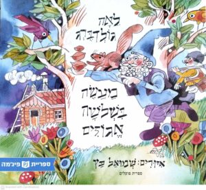 צילום של הספר מעשה בשלושה אגוזים / לאה גולדברג (ספריית פיג'מה)