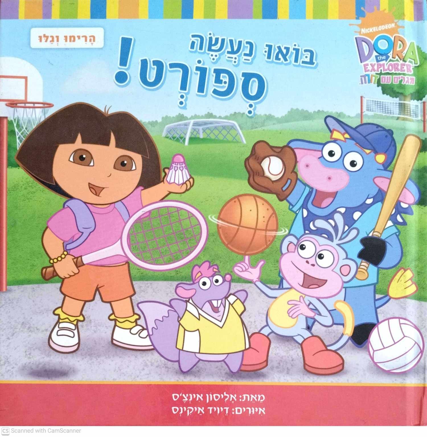 צילום של הספר דורה - בואו נעשה ספורט! / אליסון אינצ'ס