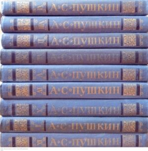 צילום של הספר А. С. Пушкин — Собрание сочинений в десяти томах (9 из 10)
