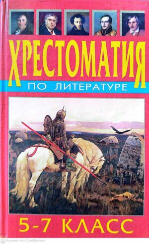 צילום של הספר Хрестоматия по литературе. 5–7 класс