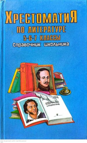 צילום של הספר Хрестоматия по литературе. 5–6–7 классы. Справочник школьника
