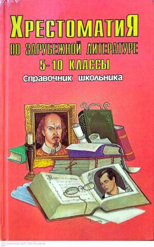 צילום של הספר Хрестоматия по зарубежной литературе. 5–10 классы. Справочник школьника