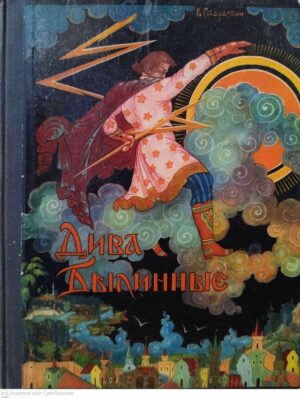 צילום של הספר Дива былинные. Сказы и рассказы про русские народные былинные творения / Василий Старостин