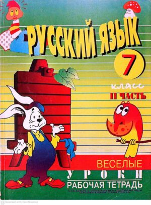 צילום של הספר Русский язык. Весёлые уроки. Рабочая тетрадь. 7 класс. II часть