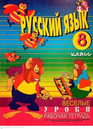 צילום של הספר Русский язык. Весёлые уроки. Рабочая тетрадь. 8 класс