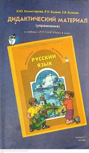 צילום של הספר Дидактический материал (упражнения) к учебнику «Русский язык». 4 класс