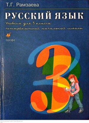צילום של הספר Т. Г. Рамзаева. Русский язык. Учебник для 3 класса четырёхлетней начальной школы