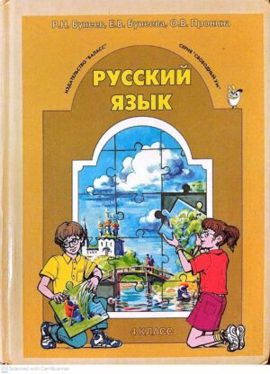 צילום של הספר Русский язык. 4 класс / Р.Н. Бунеев, Е.В. Бунеева, О.В. Пронина