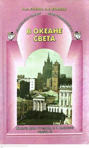 צילום של הספר В океане света. Книга для чтения в 4 классе. Часть 2 / Р. Н. Бунеев, Е. В. Бунеева