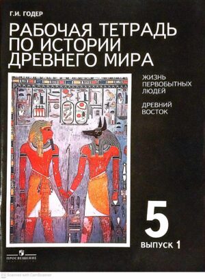צילום של הספר Рабочая тетрадь по истории древнего мира. Жизнь первобытных людей. Древний Восток. 5 класс. Выпуск 1 / Г. И. Годер