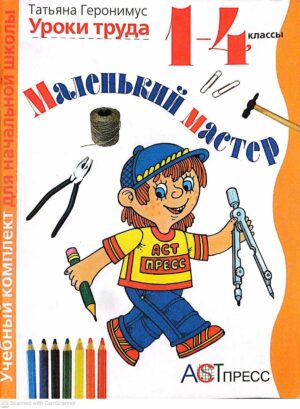 צילום של הספר Уроки труда. Маленький мастер. 1–4 классы / Татьяна Геронимус