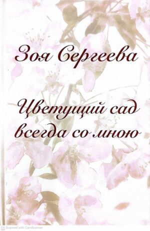 צילום של הספר Цветущий сад всегда со мною / Зоя Сергеева