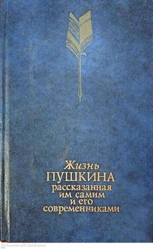 צילום של הספר Жизнь Пушкина, рассказанная им самим и его современниками. Том второй