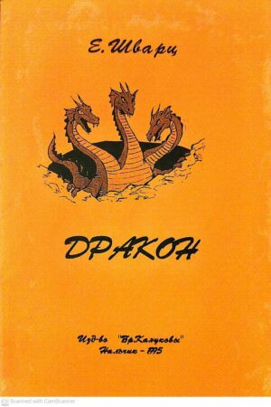 צילום של הספר Дракон / Евгений Шварц