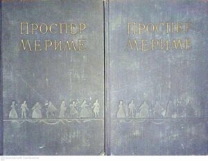 צילום של הספר Проспер Мериме. Избранные сочинения в двух томах. Том 1–2 (1957 года)