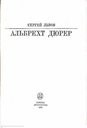 צילום של הספר Альбрехт Дюрер / Сергей Львов