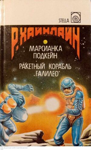 צילום של הספר Роберт Хайнлайн. Марсианка Подкейн. Ракетный корабль «Галилео»