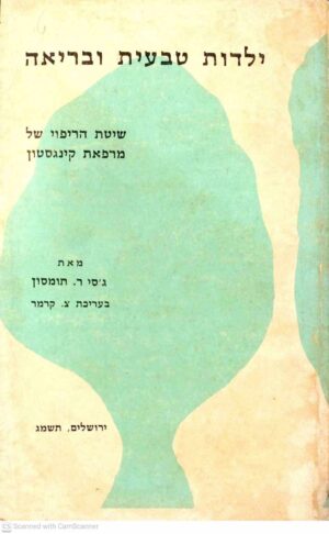 צילום של הספר ילדות טבעית ובריאה - שיטת הריפוי של מרפאת קינגסטון / ג'סי ר. תומסון