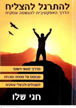 צילום של הספר להתרגל להצליח - הדרך האפקטיבית להגשמה עסקית / חגי שלו
