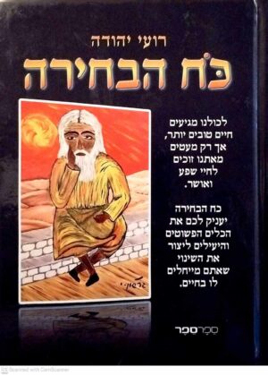 צילום של הספר כח הבחירה / רועי יהודה