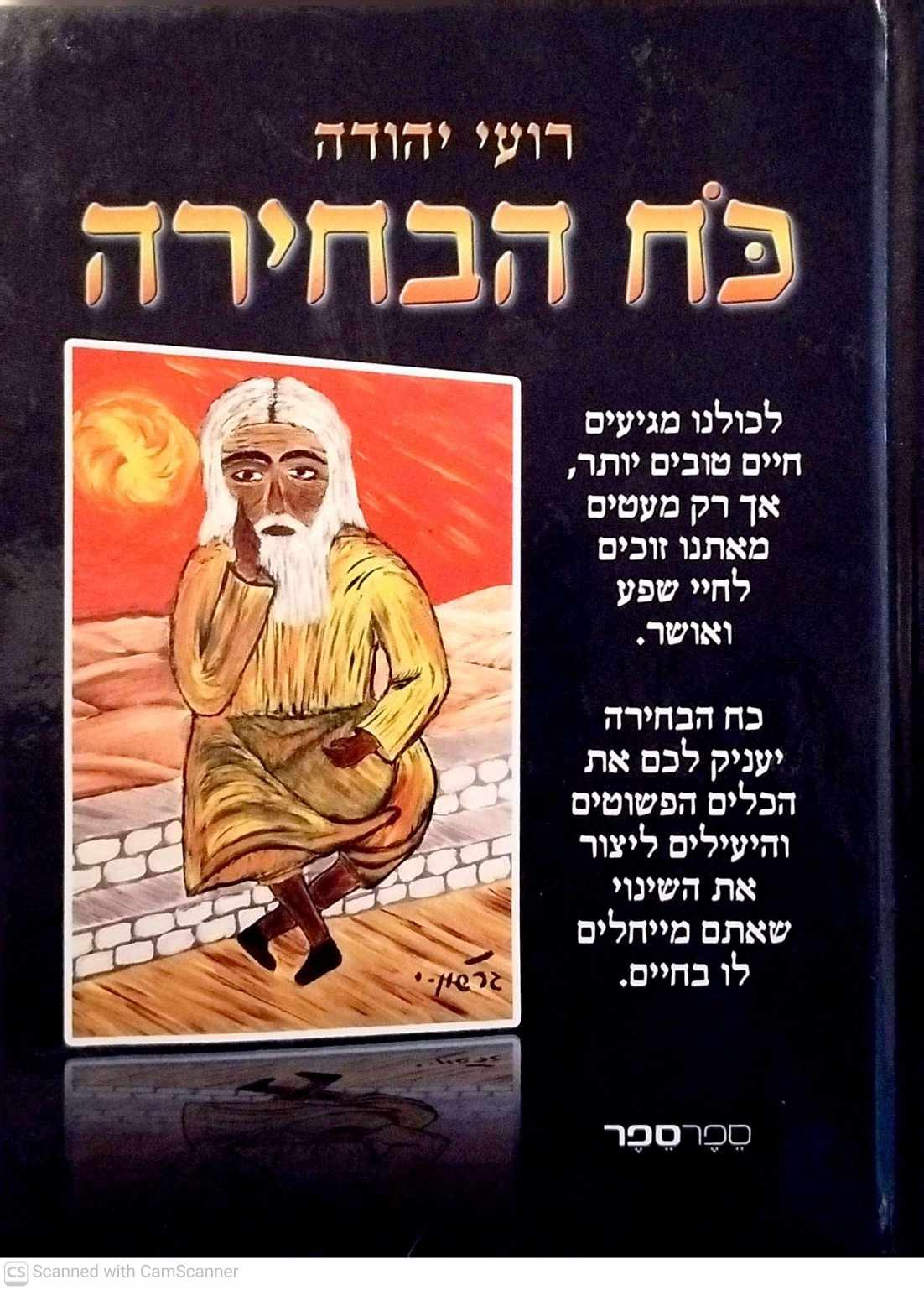 צילום של הספר כח הבחירה / רועי יהודה