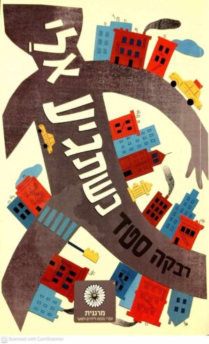 צילום של הספר כשתגיע אלי / רבקה סטד