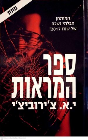 צילום של הספר ספר המראות / י.א. צ'ירוביצ'י