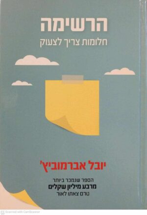 צילום של הספר הרשימה / יובל אברמוביץ'