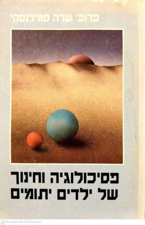 צילום של הספר פסיכולוגיה וחינוך של ילדים יתומים / פרופ' שרה סמילנסקי