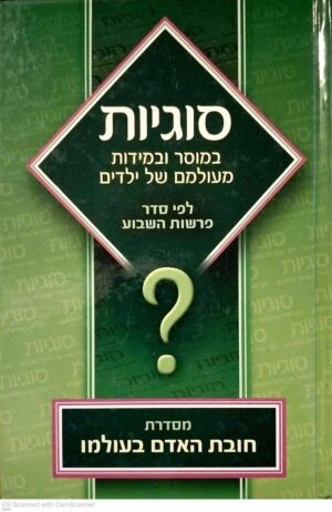 צילום של הספר חובת האדם בעולמו - סוגיות במוסר ובמידות מעולמם של ילדים (כרך )
