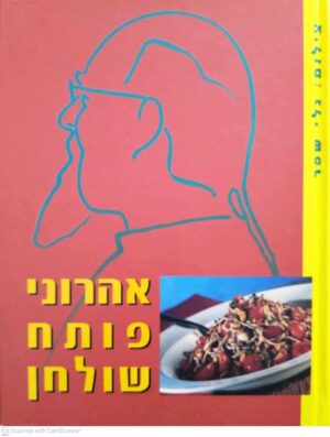 צילום של הספר אהרוני פותח שולחן / ישראל אהרוני